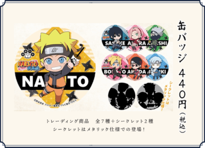 「NARUTO＆BORUTO×謝謝珍珠」コラボグッズ ⽸バッジ（7種＋シークレット2種）440円