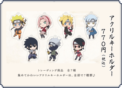 「NARUTO＆BORUTO×謝謝珍珠」コラボグッズ アクリルキーホルダー（7種）770円