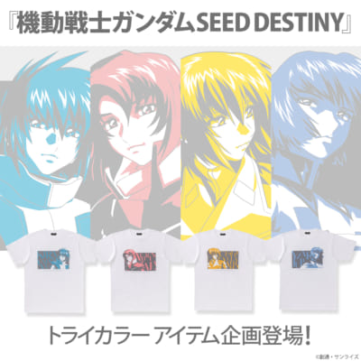 「 機動戦士ガンダム SEED DESTINY」「トライカラーアイテム」