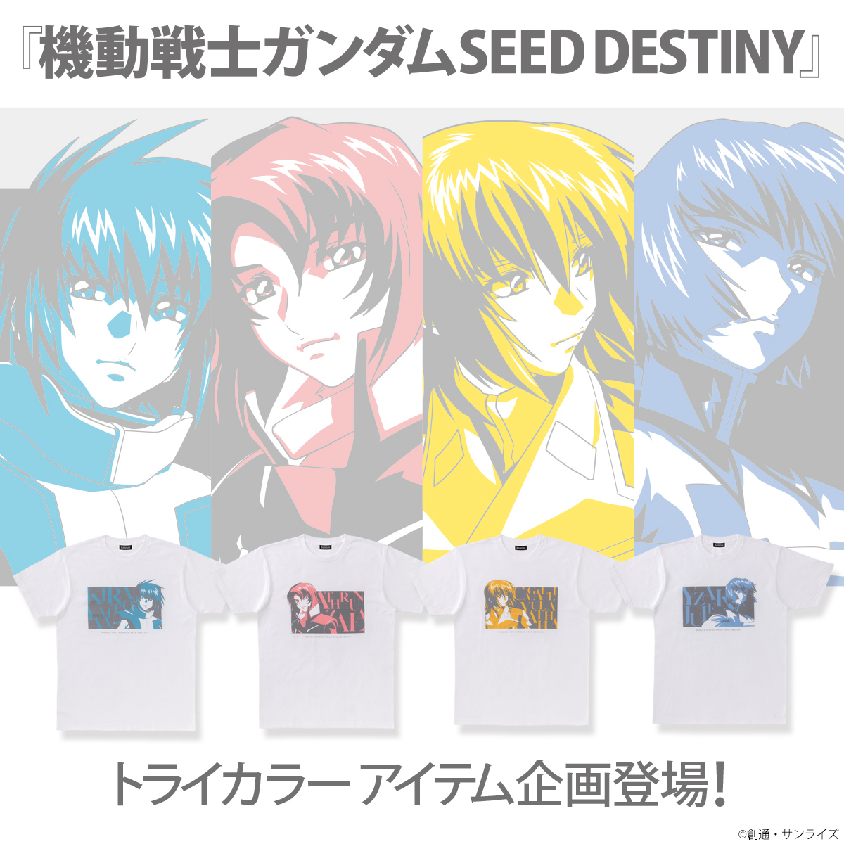 「 機動戦士ガンダム SEED DESTINY」「トライカラーアイテム」