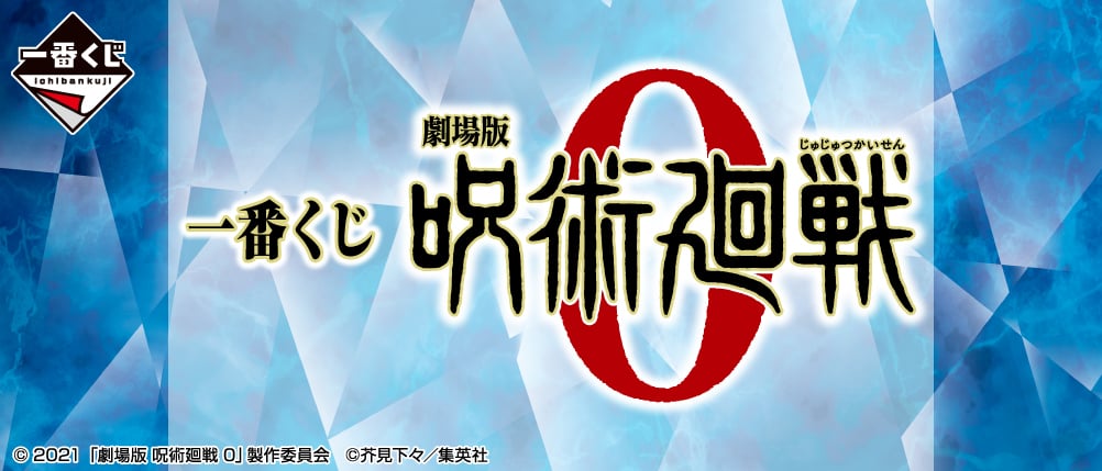 「一番くじ 劇場版 呪術廻戦 0」