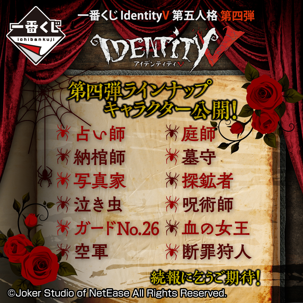 一番くじ IdentityⅤ 第五人格 第四弾　参加キャラクター