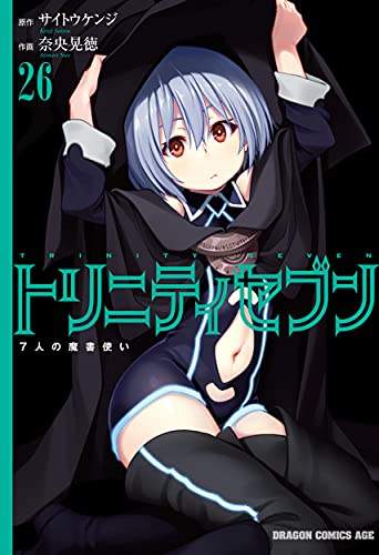 トリニティセブン 7人の魔書使い(26)