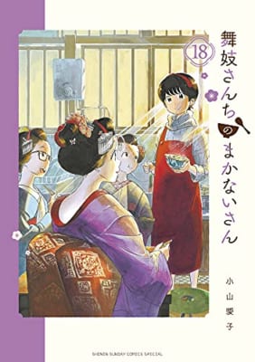 舞妓さんちのまかないさん (18)