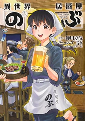 異世界居酒屋「のぶ」(13)