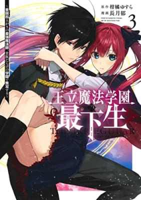 王立魔法学園の最下生 3 ~貧困街上がりの最強魔法師、貴族だらけの学園で無双する~