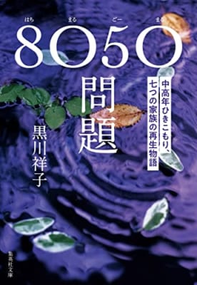 8050問題 中高年ひきこもり、七つの家族の再生物語