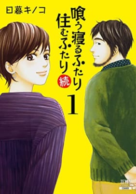 喰う寝るふたり 住むふたり 続 (1)