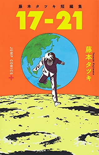 藤本タツキ短編集 17-21