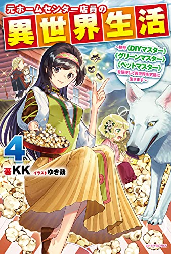 元ホームセンター店員の異世界生活 ~称号≪DIYマスター≫≪グリーンマスター≫≪ペットマスター≫を駆使して異世界を気儘に生きます~(4)