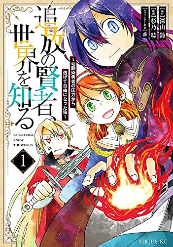 追放の賢者、世界を知る ~幼馴染勇者の圧力から逃げて自由になった俺~(1)