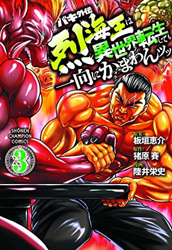 バキ外伝 烈海王は異世界転生しても一向にかまわんッッ(3)