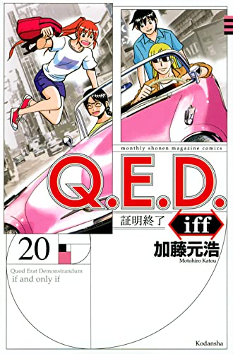 Q.E.D.iff -証明終了-(20)