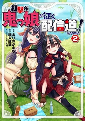 打撃系鬼っ娘が征く配信道! @COMIC(2)