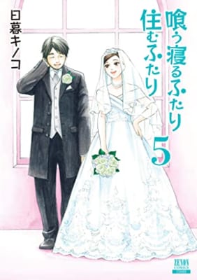 喰う寝るふたり 住むふたり 新装版 (5)