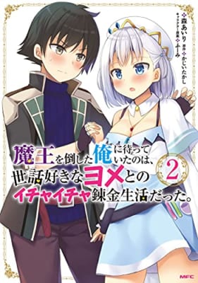 魔王を倒した俺に待っていたのは、世話好きなヨメとのイチャイチャ錬金生活だった。(2)