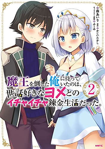 魔王を倒した俺に待っていたのは、世話好きなヨメとのイチャイチャ錬金生活だった。(2)