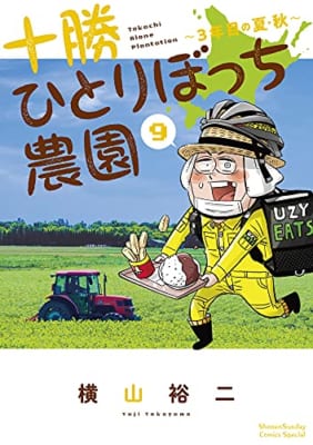 十勝ひとりぼっち農園 9 3年目の夏・秋