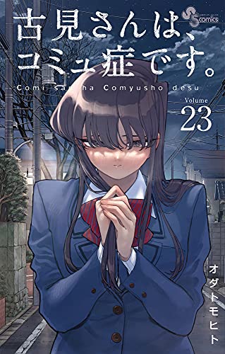 古見さんは、コミュ症です。 (23)