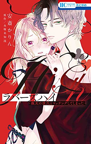 ラバーズハイ ~親友の彼氏とマッチングしてしまった~ 2