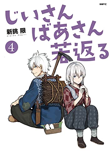 じいさんばあさん若返る(4)