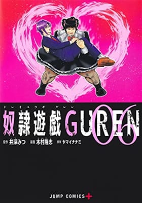 奴隷遊戯GUREN(6)