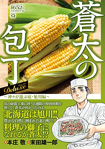 Q蒼太の包丁 Deluxe Vol.19 神々が遊ぶ庭・旭川編