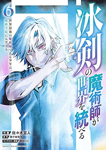 冰剣の魔術師が世界を統べる 世界最強の魔術師である少年は、魔術学院に入学する(6)