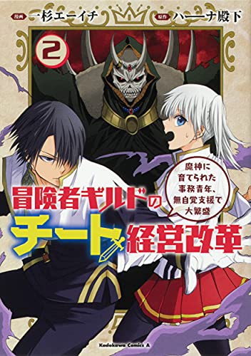 冒険者ギルドのチート経営改革 魔神に育てられた事務青年、無自覚支援で大繁盛(2)