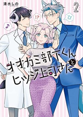 オオカミ部下くんとヒツジ上司さん(2)