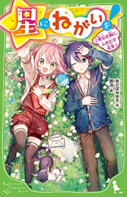 星にねがいを!(7) 勇気を胸に、ふみだせ未来!