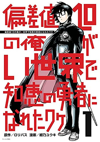偏差値10の俺がい世界で知恵の勇者になれたワケ(1)