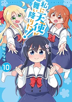 私に天使が舞い降りた!10