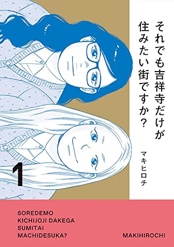 それでも吉祥寺だけが住みたい街ですか?(1)