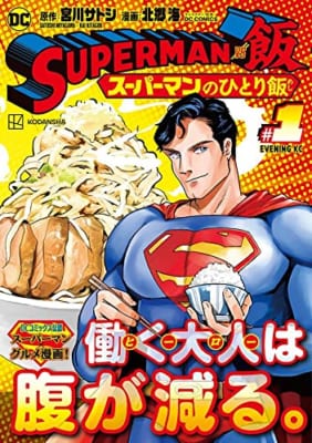 SUPERMAN vs飯 スーパーマンのひとり飯(1)