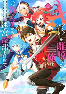 Aランクパーティを離脱した俺は、元教え子たちと迷宮深部を目指す。(1)