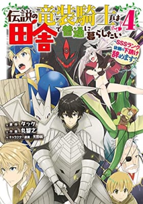 伝説の竜装騎士は田舎で普通に暮らしたい ~SSSランク依頼の下請け辞めます!~(4)(完)