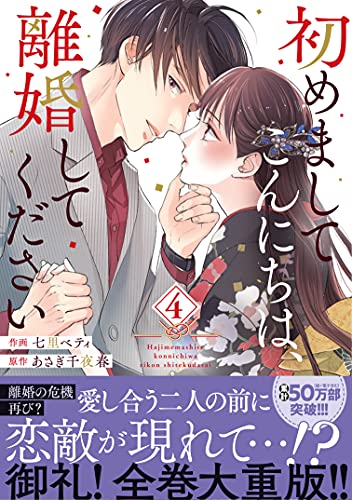 初めましてこんにちは、離婚してください(4)