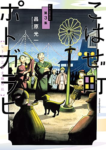 こはぜ町ポトガラヒー ~ヒト月三百文晦日払~(3)