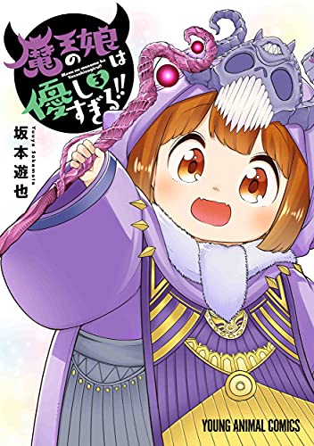 魔王の娘は優しすぎる!!(3)