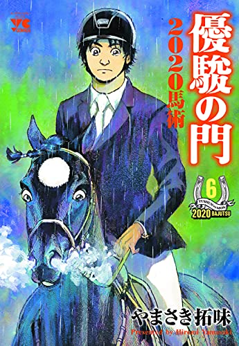 優駿の門2020馬術 6 (6)