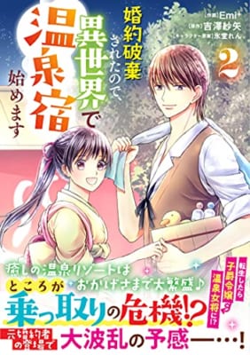 婚約破棄されたので、異世界で温泉宿始めます(2)