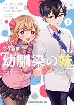 今はまだ「幼馴染の妹」ですけど。 2