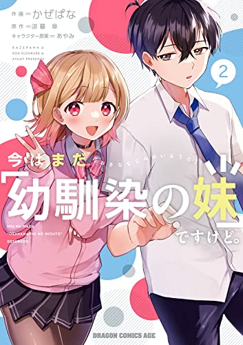 今はまだ「幼馴染の妹」ですけど。 2