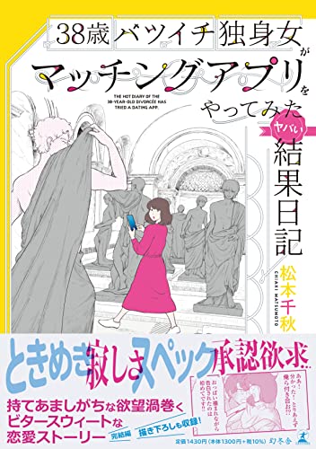 38歳バツイチ独身女がマッチングアプリをやってみたヤバい結果日記