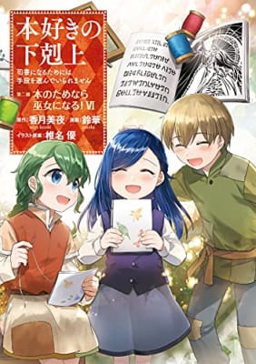 本好きの下剋上~司書になるためには手段を選んでいられません~ 第二部「本のためなら巫女になる!(6)」