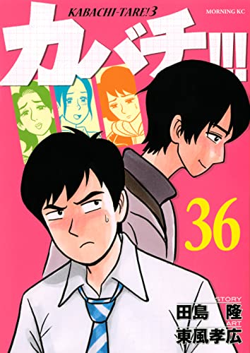 カバチ!!!-カバチタレ!3-(36)