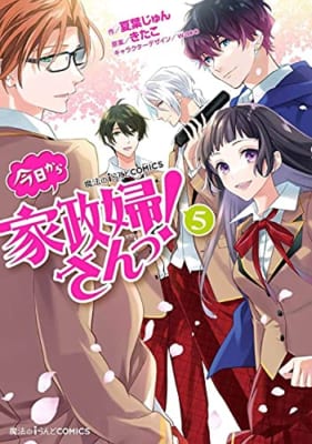 魔法のiらんどCOMICS 今日から家政婦さんっ!(5)