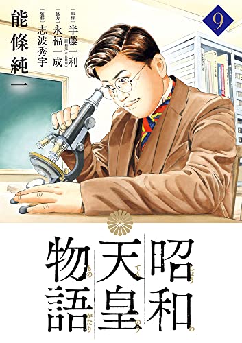 昭和天皇物語(9)