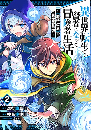 異世界転生で賢者になって冒険者生活 ~【魔法改良】で異世界最強~(2)